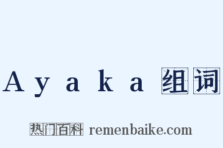 Ayaka组词是什么意思的图片